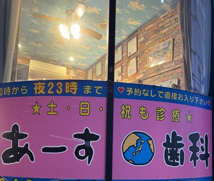 【写真・画像】 「なんにも知らずに来ちゃった」深夜にかけこんだ歯科医院に驚き「既視感ありすぎる」 　1枚目