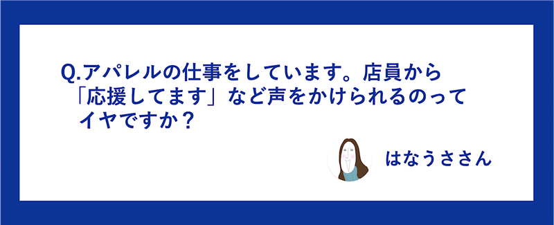 ブロガーから小関さんへの質問カード画像「お店の店員から声をかけられるのはイヤですか？」