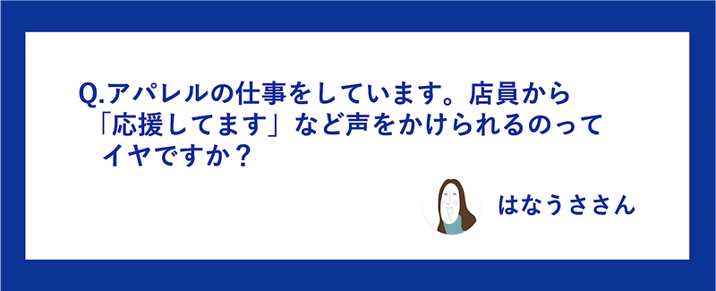 ブロガーから小関さんへの質問カード画像「お店の店員から声をかけられるのはイヤですか?」