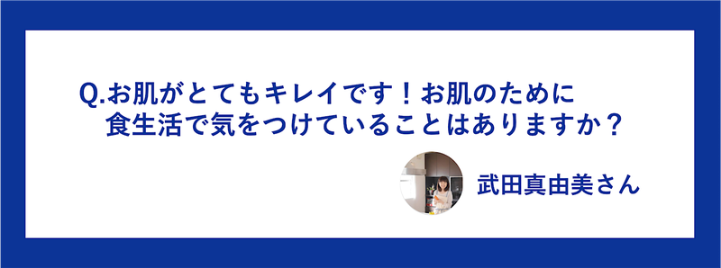 ブロガーから小関さんへの質問カード画像「お肌のために食生活で気をつけていることは？」