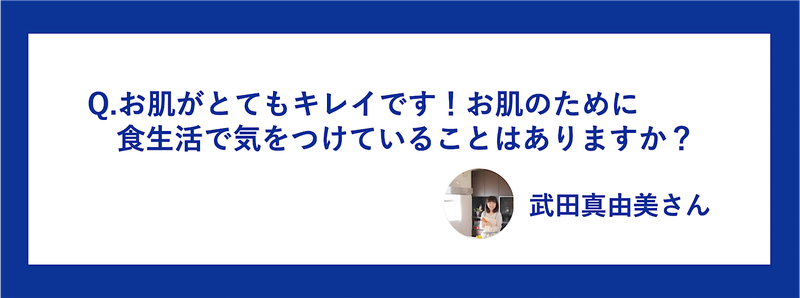 ブロガーから小関さんへの質問カード画像「お肌のために食生活で気をつけていることは?」