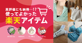 楽天スーパーSALEがやってくる！トップブロガーも愛用する”狙い目アイテム"まとめました