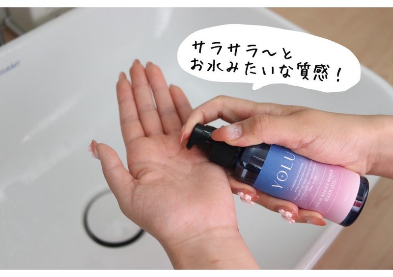 【画像】サラサラとお水みたいな質感のYOLUナイトリペア ヘアオイル