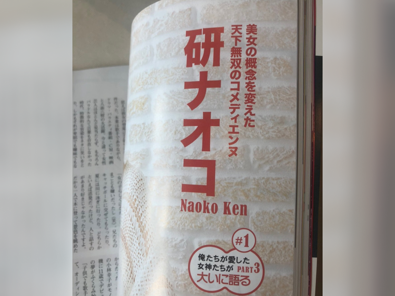 【画像】雑誌『昭和40年男』で「天下無双のコメディエンヌ」として紹介されたページ