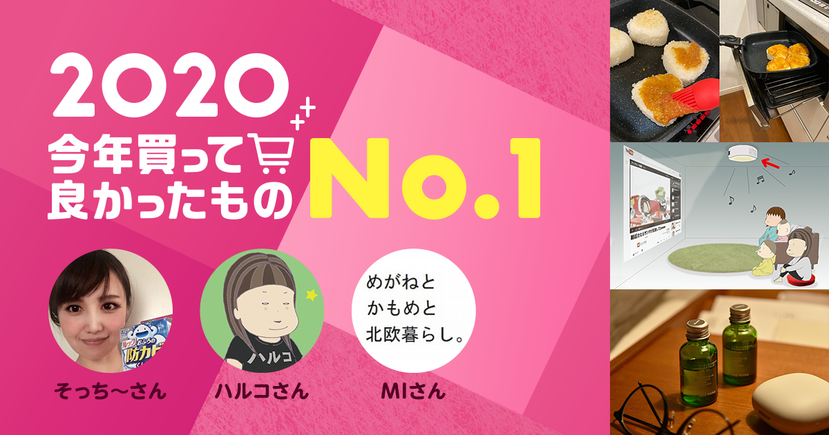 2020年「買って良かったもの」ナンバー1！そっち～・ハルコ・MI編 - Ameba News [アメーバニュース]