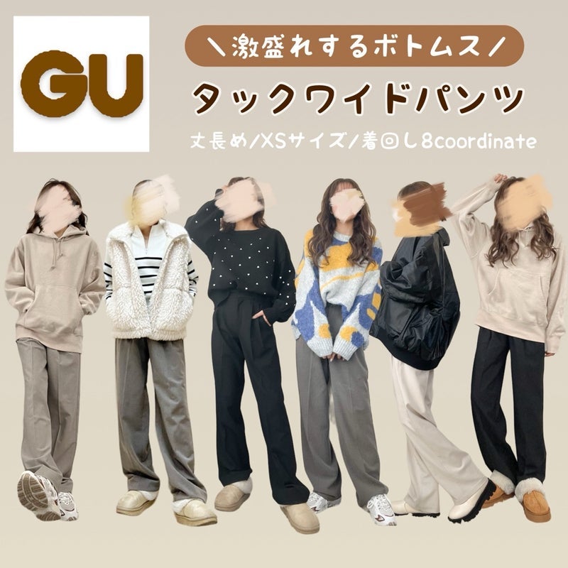 着回し力抜群で盛れる『GU』のタックワイドパンツ「4本持ってて愛用し