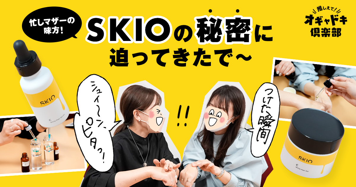 シュイーン、ピタッ！の技術をナマ体験！“推し”スキンケア「SKIO」の