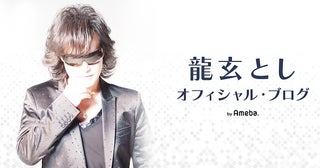 龍玄とし（Toshl XJAPAN）、予期せぬ質問に動揺してしまい「謹んでお詫び申し上げます」