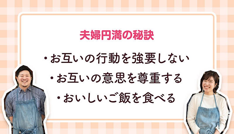 夫婦円満の秘訣は「お互いの行動を強要しない」、「お互いの意思を尊重する」、「おいしいご飯を食べる」