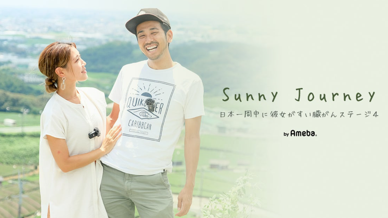 【画像】sunny journey